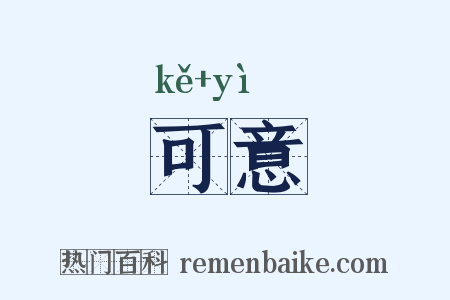 可意是什么意思的图片